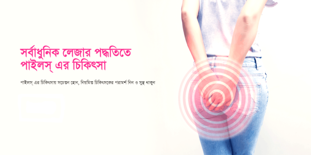 Best Breast and piles sergeon in narayanganj Dhaka